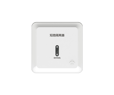 無(wú)極性二線(xiàn)制消防短路隔離器
