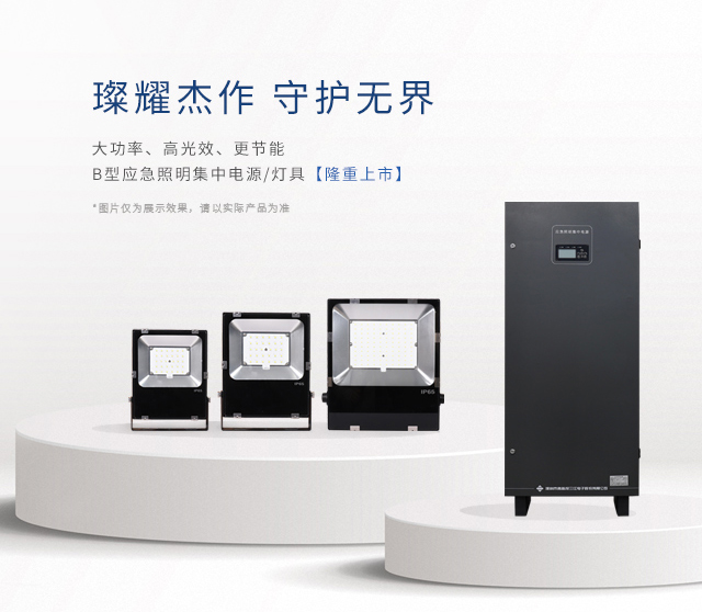 【新品上市】 | 大功率、高光效、更節(jié)能！B型應急照明集中電源和照明燈具隆重上市！