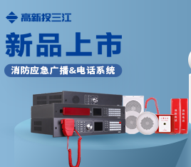新品上市 | 功率高、音質(zhì)好、傳輸穩(wěn)定！高新投三江消防應(yīng)急廣播系統(tǒng)&消防電話系統(tǒng)隆重推出！