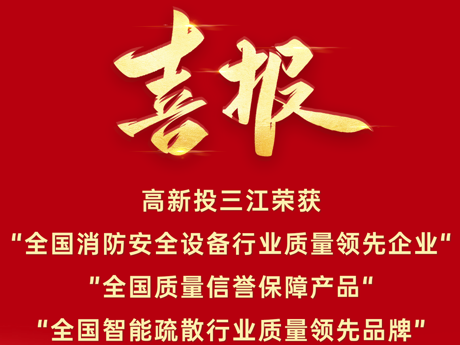 喜報(bào) | 高新投三江再添三項(xiàng)質(zhì)量榮譽(yù)！