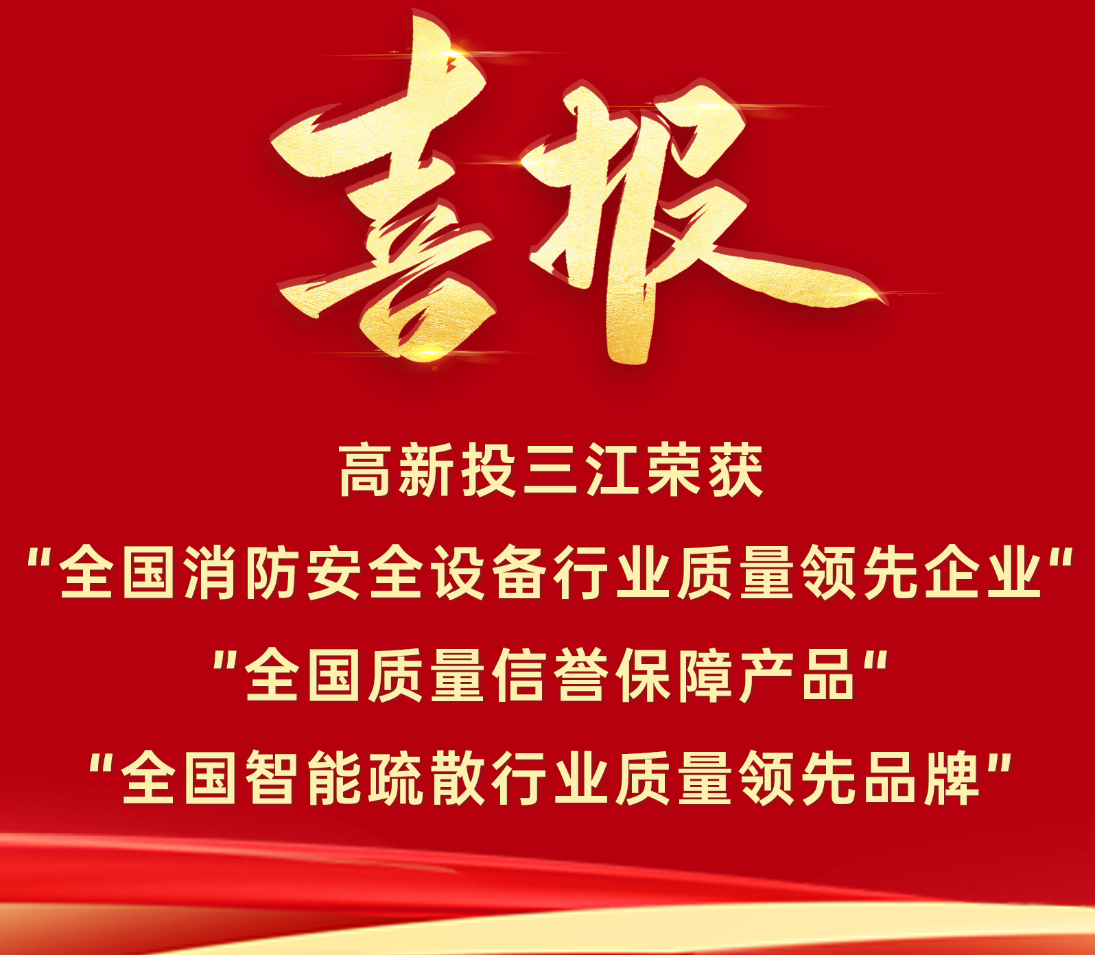 喜報 | 高新投三江再添三項質(zhì)量榮譽！