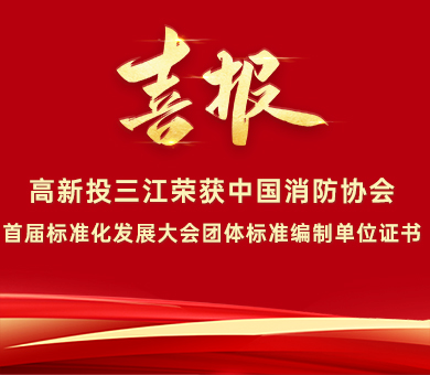 喜報(bào) | 高新投三江榮獲中國(guó)消防協(xié)會(huì)首屆標(biāo)準(zhǔn)化發(fā)展大會(huì)團(tuán)體標(biāo)準(zhǔn)編制單位證書(shū)！