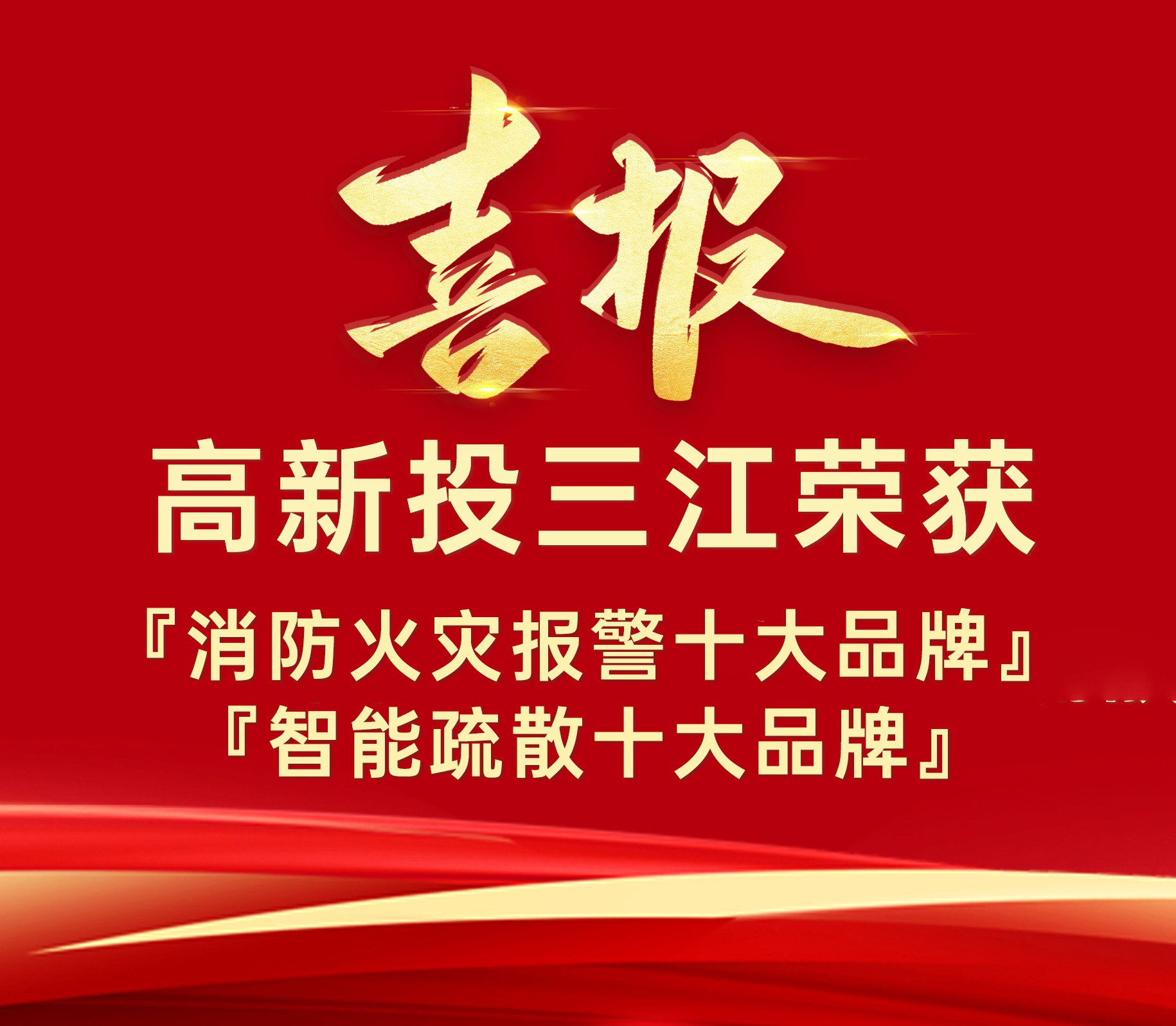 高新投三江榮獲『消防火災報警十大品牌』、『智能疏散十大品牌』榮譽！