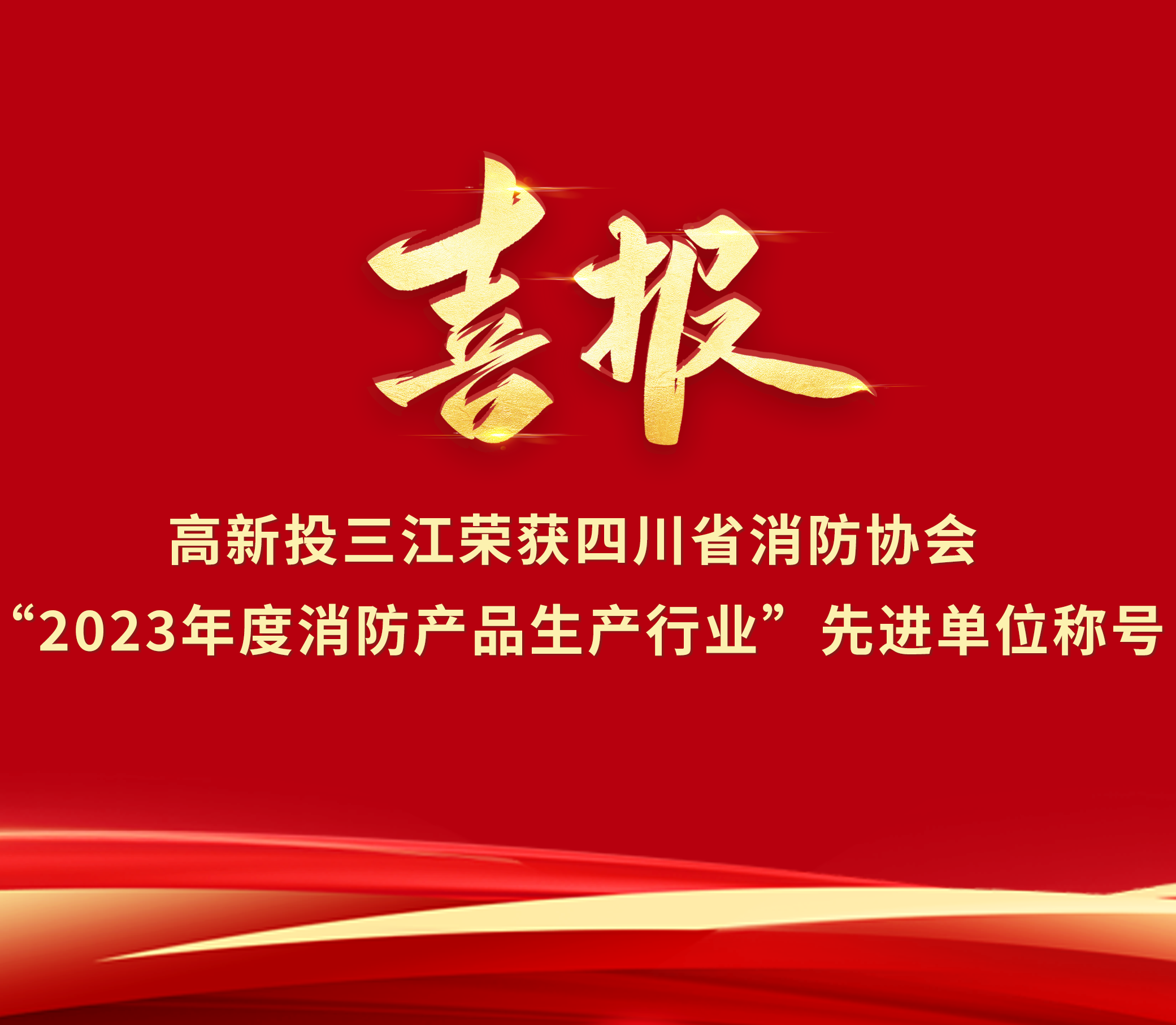喜報(bào) | 高新投三江榮獲“2023年度消防產(chǎn)品生產(chǎn)行業(yè)”先進(jìn)單位榮譽(yù)稱(chēng)號(hào)