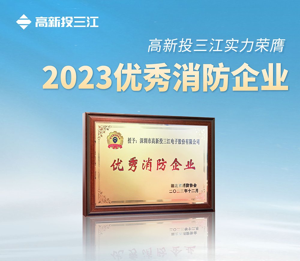 高新投三江實(shí)力榮膺" 2023優(yōu)秀消防企業(yè)"