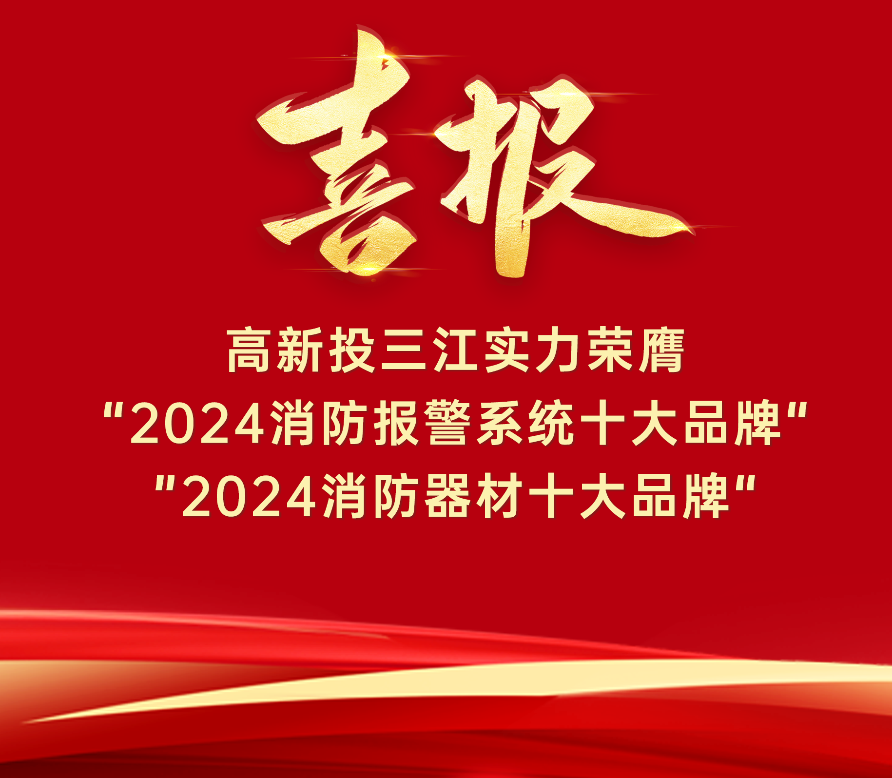 喜報(bào) | 高新投三江實(shí)力榮膺“ 2024消防報(bào)警系統(tǒng)十大品牌”、“2024消防器材十大品牌”！
