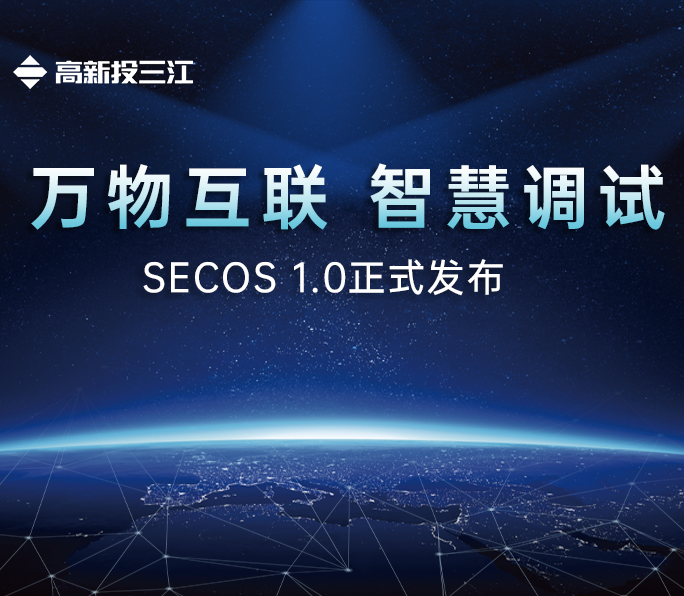 高新投三江SECOS 1.0系統(tǒng)正式發(fā)布：國(guó)產(chǎn)消防電子產(chǎn)品操作系統(tǒng)平臺(tái)正式邁入新篇章