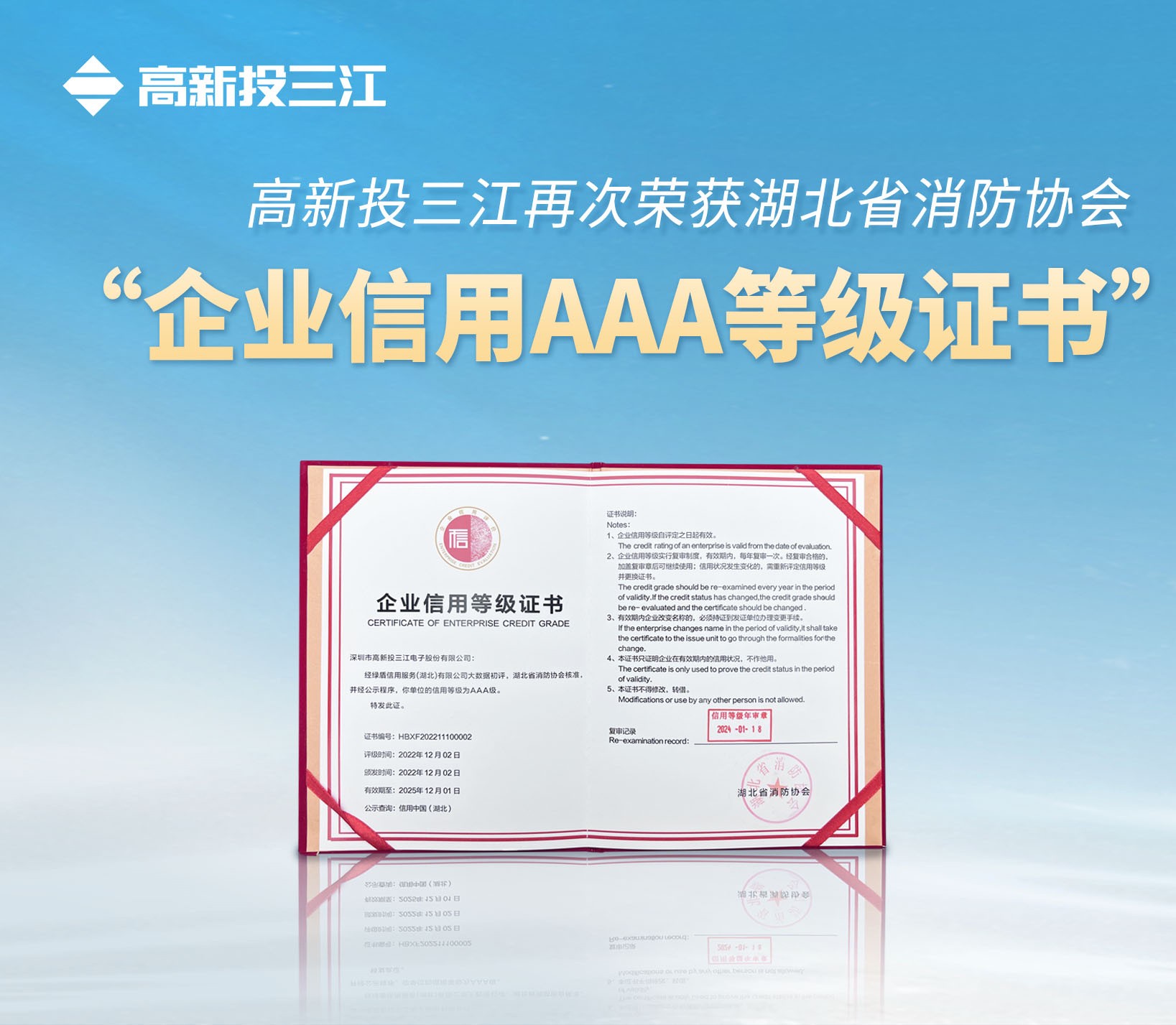 高新投三江再次榮獲湖北省消防協(xié)會(huì) “企業(yè)信用AAA等級(jí)證書(shū)”