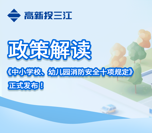政策解讀 |《中小學(xué)校、幼兒園消防安全十項(xiàng)規(guī)定》正式發(fā)布！
