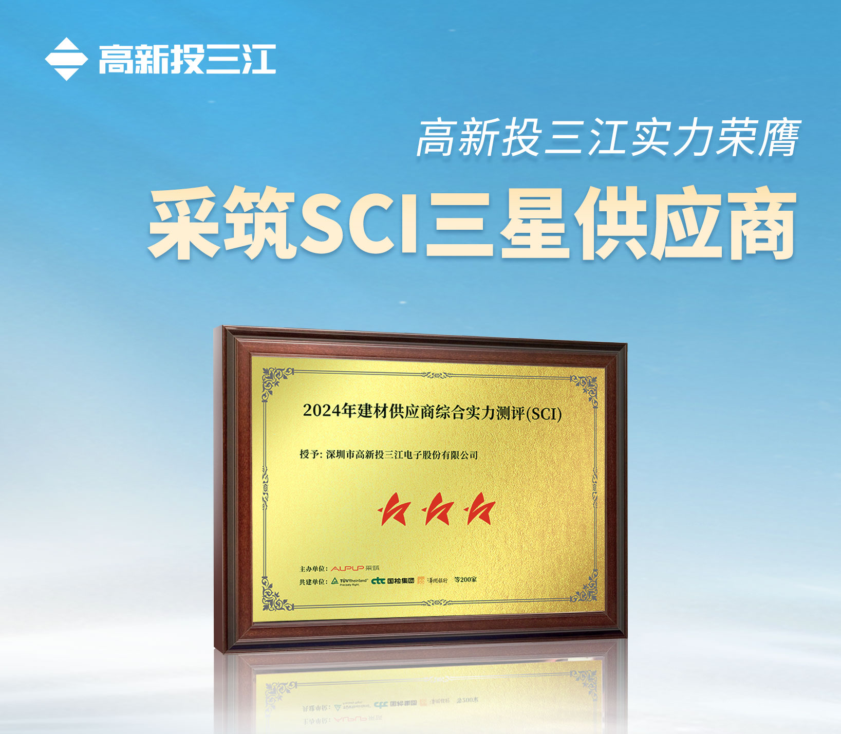 采筑2024供應(yīng)商綜合指數(shù)SCI重磅發(fā)布！高新投三江獲評(píng)三星供應(yīng)商！
