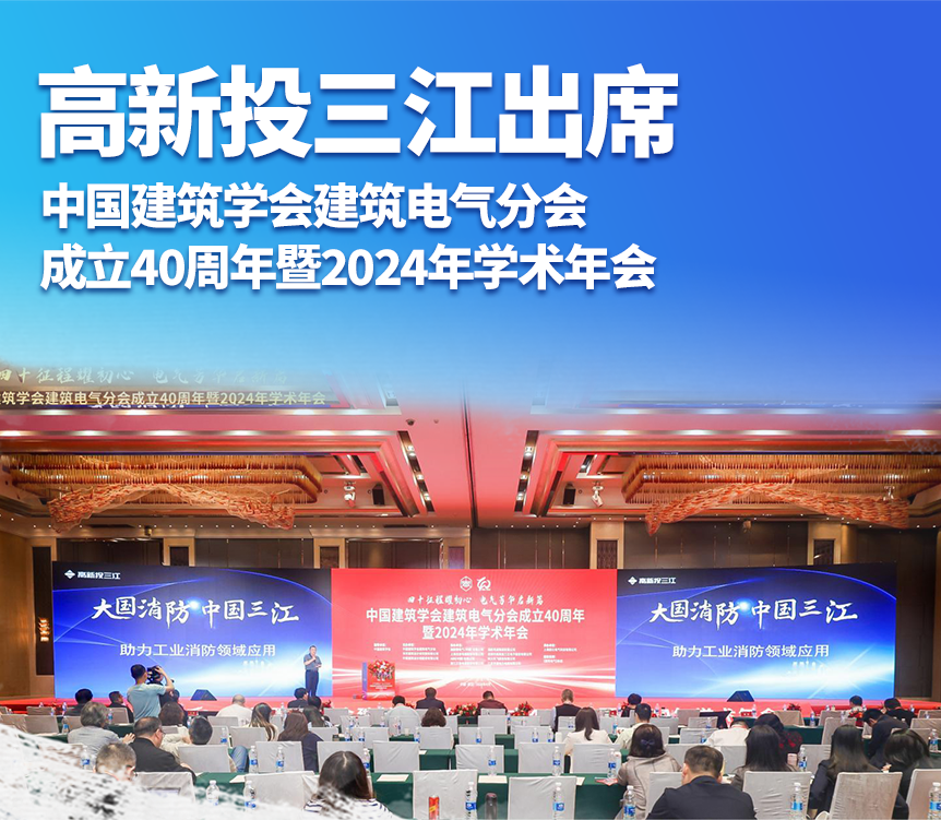 高新投三江出席中國(guó)建筑學(xué)會(huì)建筑電氣分會(huì)成立40周年暨2024年學(xué)術(shù)年會(huì)