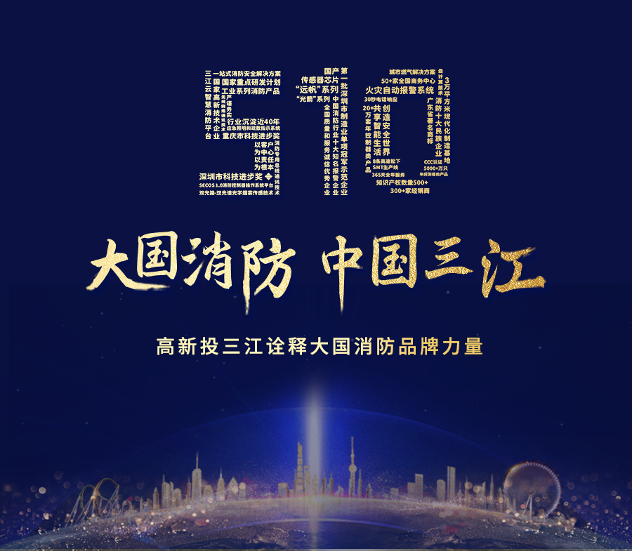 致敬中國(guó)品牌日，高新投三江以匠心詮釋大國(guó)消防品牌力量！