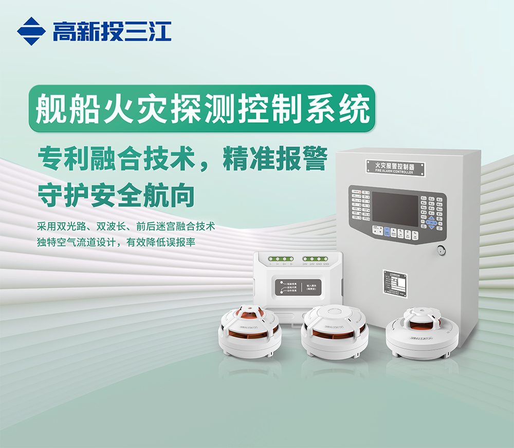 中國航海日 | 跨越藍(lán)海，安全前行！高新投三江艦船消防解決方案守護(hù)每一程航海之旅