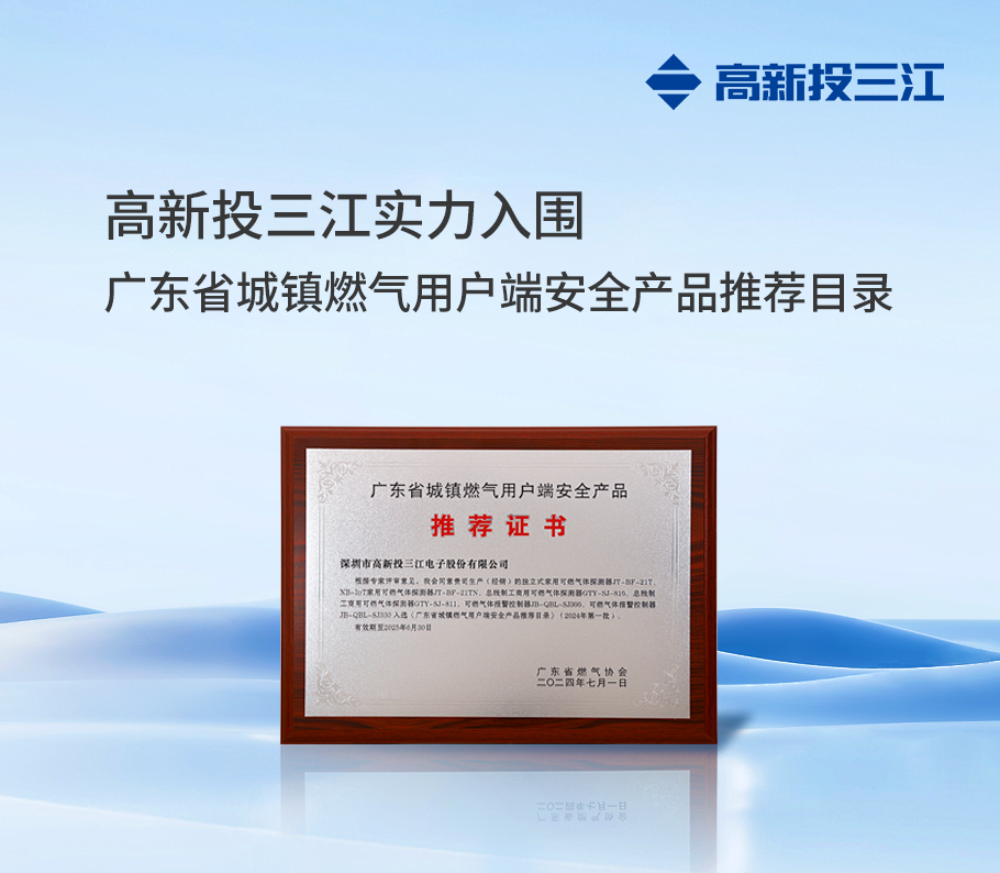 權(quán)威認證！ 高新投三江實力入圍『廣東省城鎮(zhèn)燃氣用戶端安全產(chǎn)品推薦目錄』
