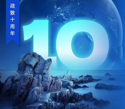 高新投三江疏散十周年 | 回溯“拾在了不起”的征途，開(kāi)啟永不止歇的新篇！