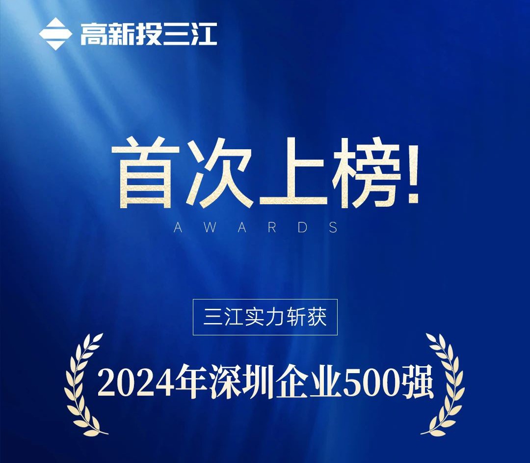 喜報(bào) | 高新投三江首次入選2024年深圳企業(yè)500強(qiáng)榜單！