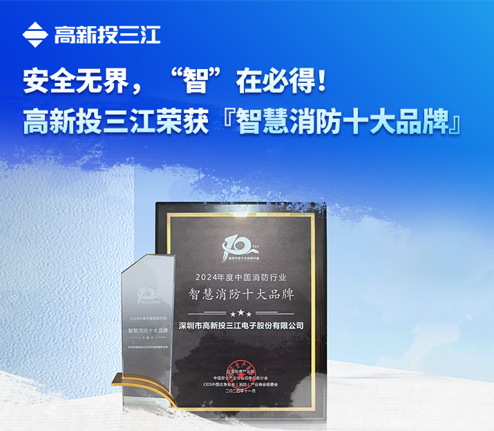 安全無界，“智”在必得！高新投三江榮獲『智慧消防十大品牌』