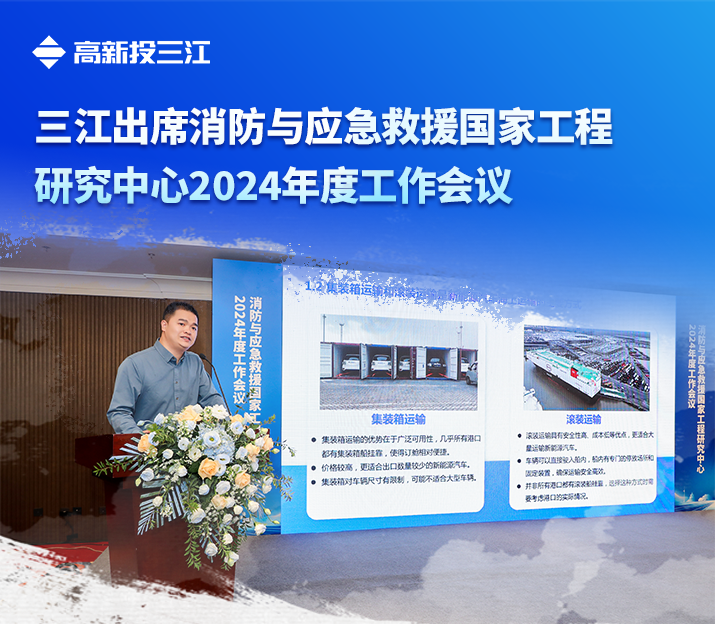 高新投三江出席消防與應(yīng)急救援國家工程研究中心2024年度工作會議