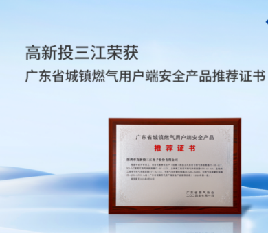 城鎮(zhèn)燃?xì)庑聵?biāo)準(zhǔn)正式實(shí)施，高新投三江城市燃?xì)庀澜鉀Q方案守護(hù)千家萬(wàn)戶(hù)燃?xì)獍踩? /></div>
                                                    <div   id=