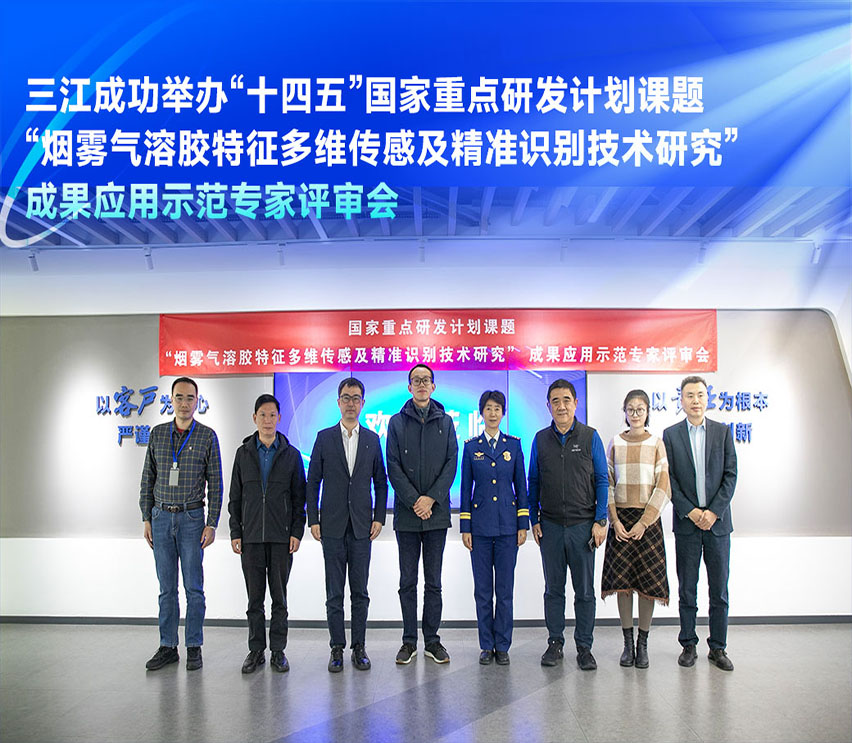 高新投三江成功舉辦“十四五”國家重點研發(fā)計劃課題“煙霧氣溶膠特征多維傳感及精準(zhǔn)識別技術(shù)研究”成果應(yīng)用示范專家評審會