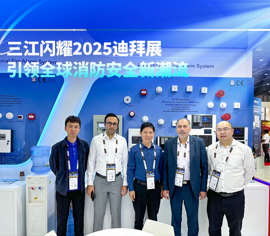 高新投三江閃耀2025迪拜展，引領(lǐng)全球消防安全新潮流