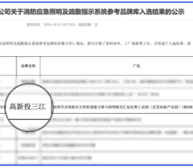 應(yīng)急疏散系統(tǒng)廠家領(lǐng)導(dǎo)品牌！高新投三江入圍深圳市地鐵集團(tuán)品牌庫