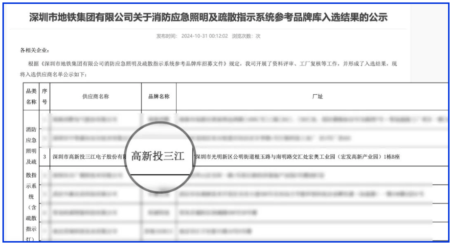 應(yīng)急疏散系統(tǒng)廠家領(lǐng)導(dǎo)品牌！高新投三江入圍深圳市地鐵集團(tuán)品牌庫