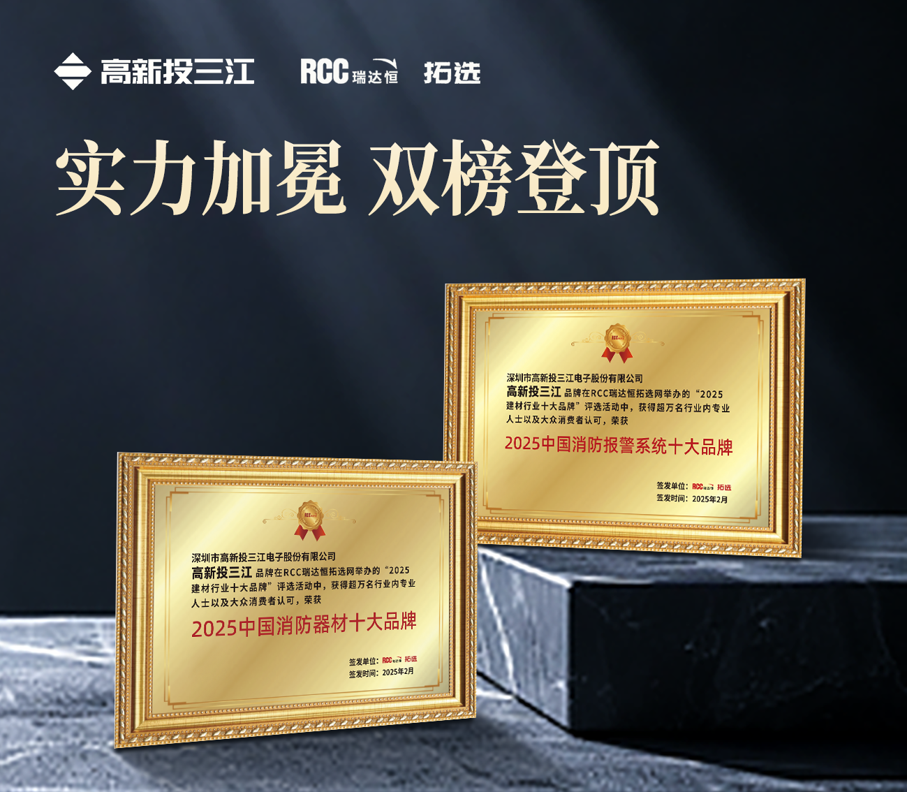 雙冠加冕！高新投三江蟬聯(lián)瑞達(dá)恒（RCC）2025中國消防報警系統(tǒng)十大品牌&消防器材十大品牌