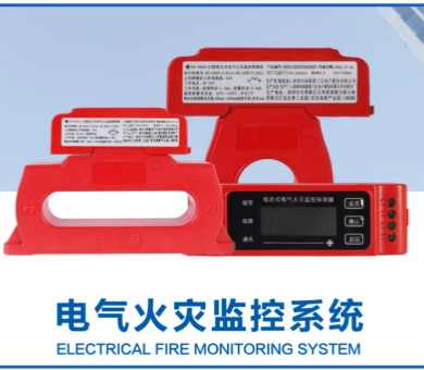 電氣火災(zāi)監(jiān)控系統(tǒng)廠家高新投三江，筑牢消防安全屏障