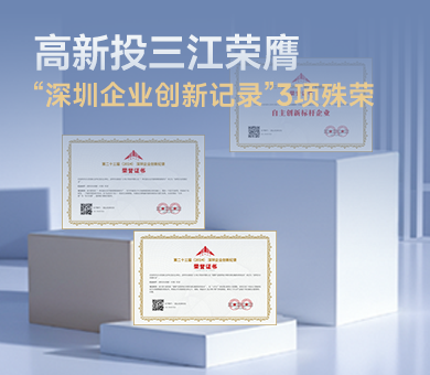 高新投三江榮膺第23屆“深圳企業(yè)創(chuàng)新紀(jì)錄”3項殊榮，樹立消防電子自主創(chuàng)新標(biāo)桿！