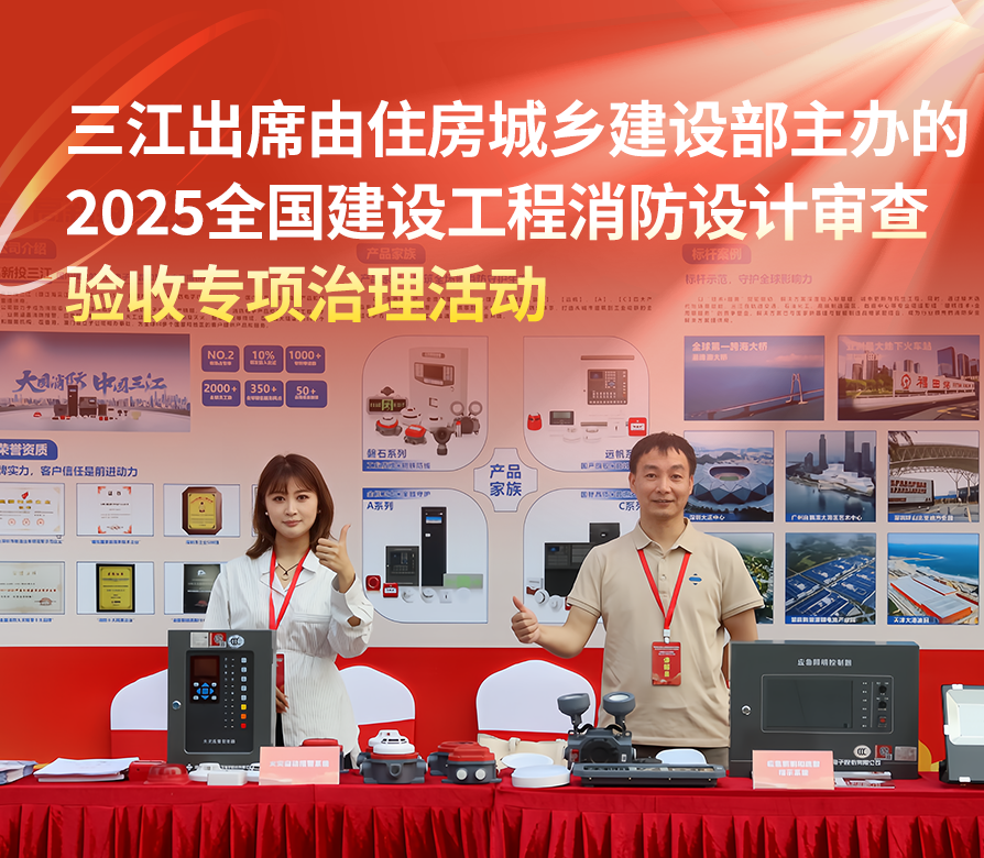 高新投三江出席由住房城鄉(xiāng)建設(shè)部主辦的 2025全國(guó)建設(shè)工程消防設(shè)計(jì)審查驗(yàn)收專(zhuān)項(xiàng)治理活動(dòng)