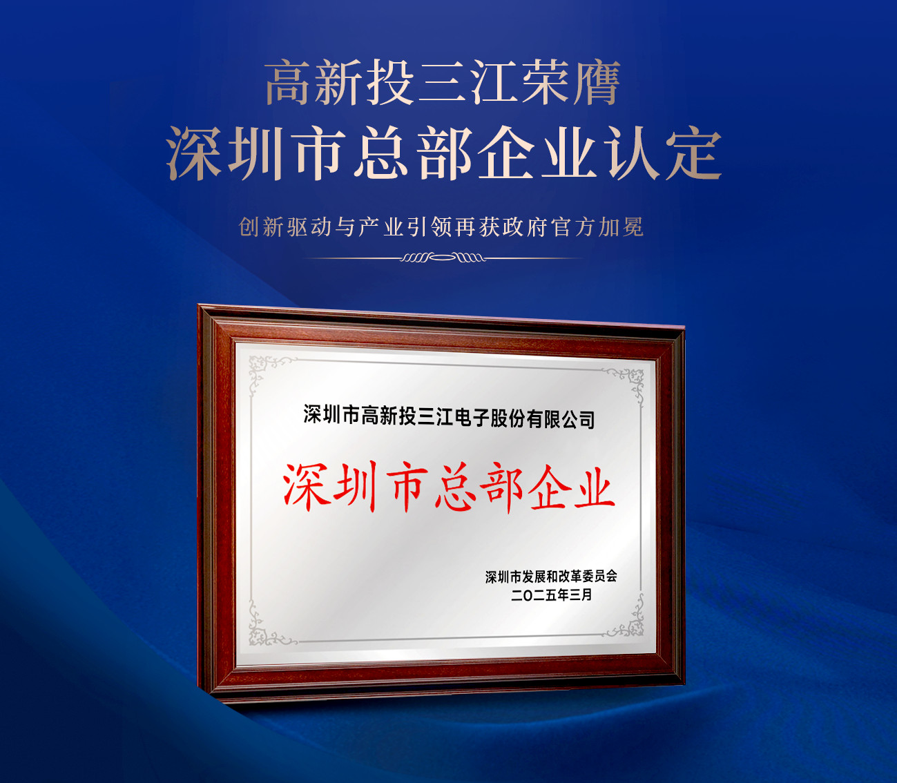 高新投三江榮膺深圳市總部企業(yè)認(rèn)定，創(chuàng)新驅(qū)動(dòng)與產(chǎn)業(yè)引領(lǐng)再獲官方加冕