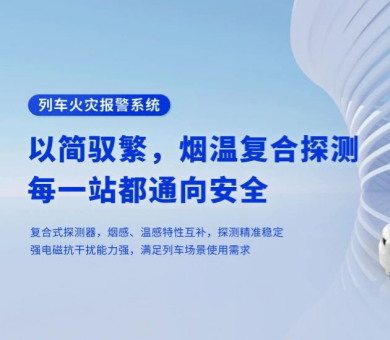 軌道交通消防解決方案有哪些？高新投三江列車火災(zāi)報(bào)警系統(tǒng)為旅程安全保駕護(hù)航
