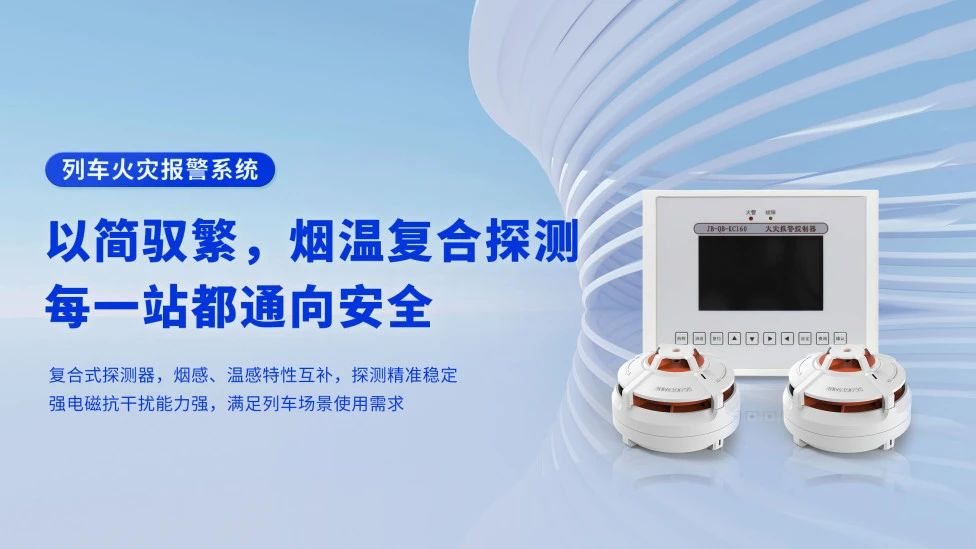 軌道交通消防解決方案有哪些？高新投三江列車火災報警系統(tǒng)為旅程安全保駕護航