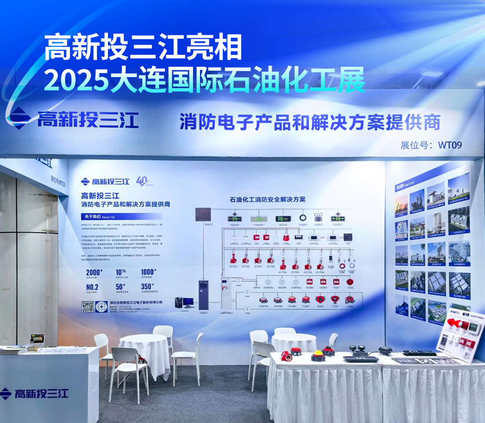 高新投三江亮相2025大連國(guó)際石油化工展，以尖端消防解決方案護(hù)航行業(yè)安全