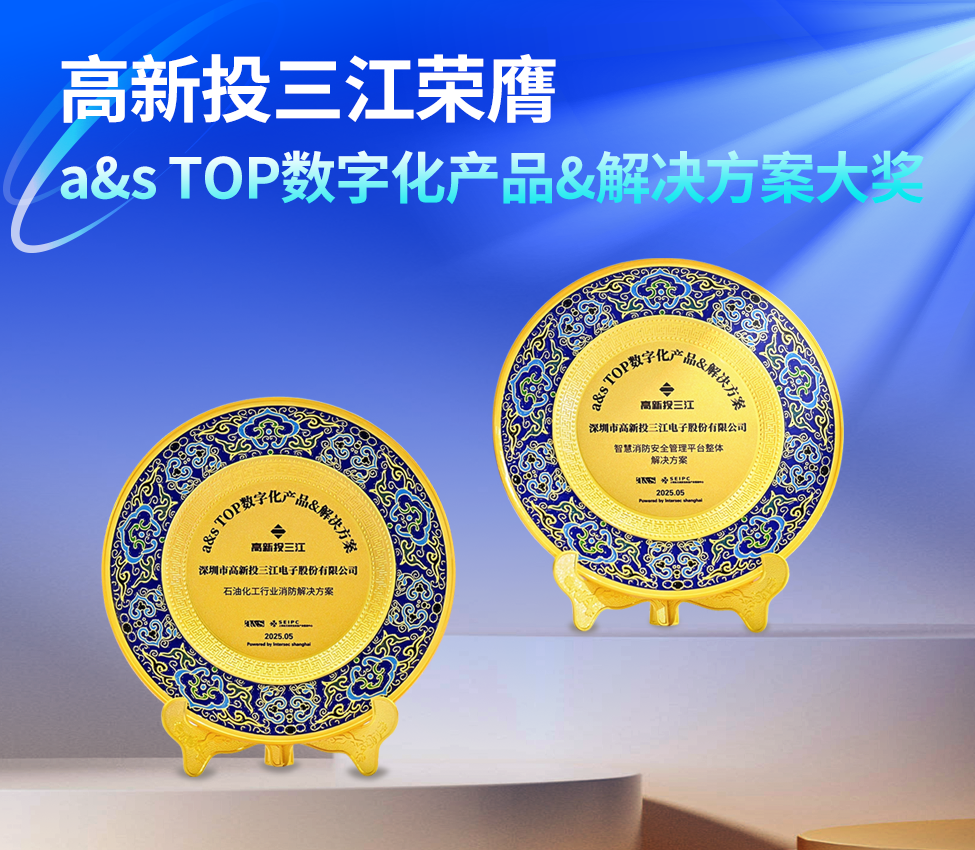 高新投三江榮膺『a&s TOP數(shù)字化應(yīng)用產(chǎn)品&解決方案』大獎(jiǎng)，創(chuàng)新消防科技助力行業(yè)數(shù)字化轉(zhuǎn)型