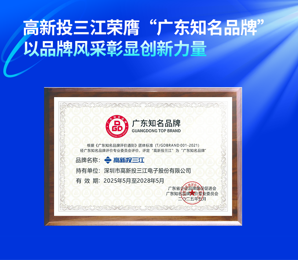 高新投三江榮膺“廣東知名品牌”稱號(hào)，以品牌風(fēng)采彰顯創(chuàng)新力量