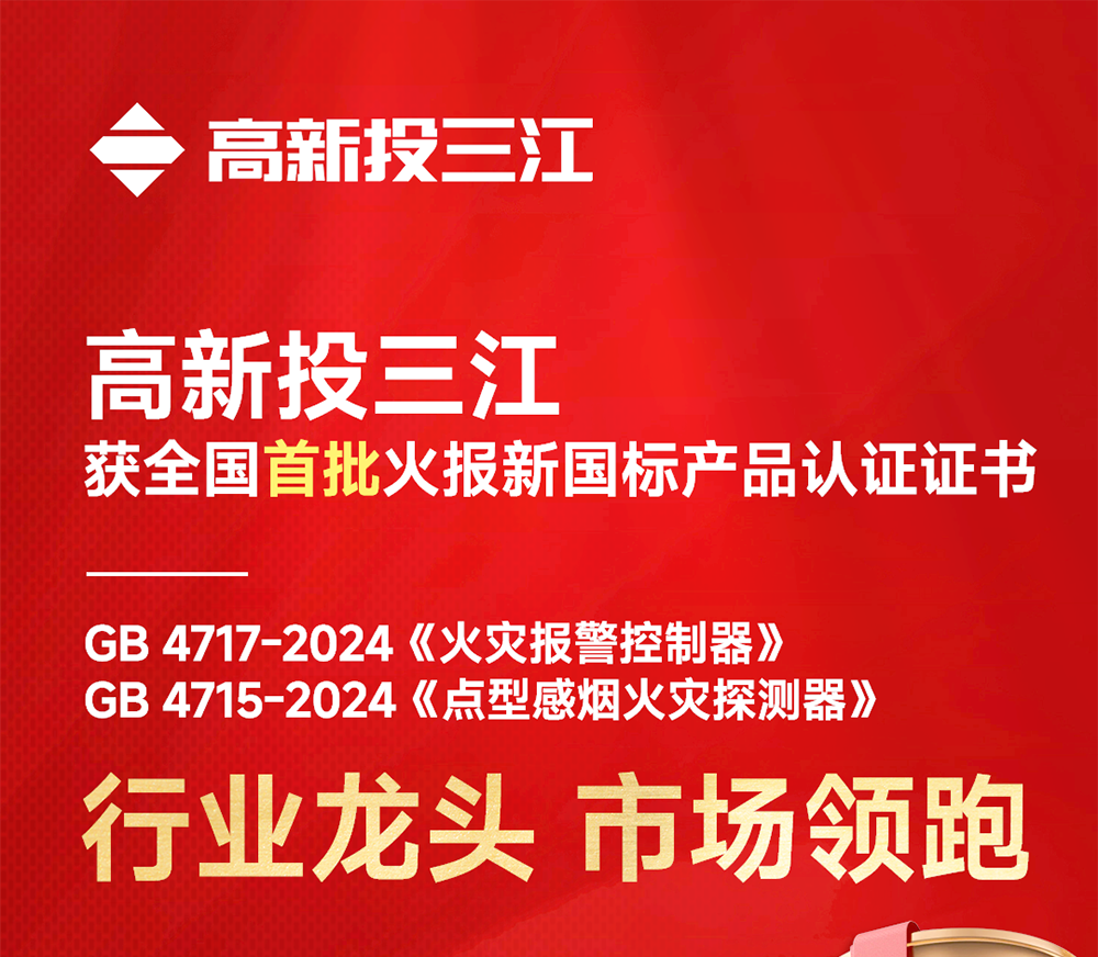 全國(guó)首批！高新投三江火災(zāi)報(bào)警產(chǎn)品率先開(kāi)啟新國(guó)標(biāo)時(shí)代