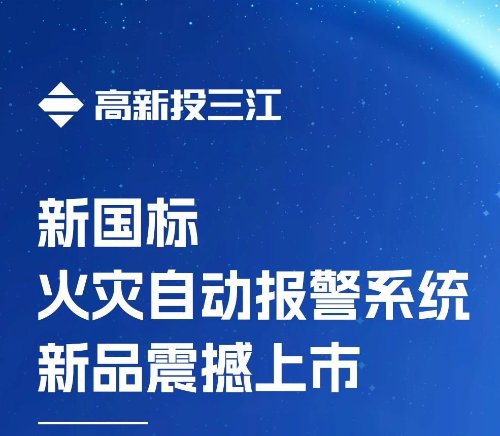 領跑行業(yè)！高新投三江新國標火災報警系統(tǒng)新品震撼上市